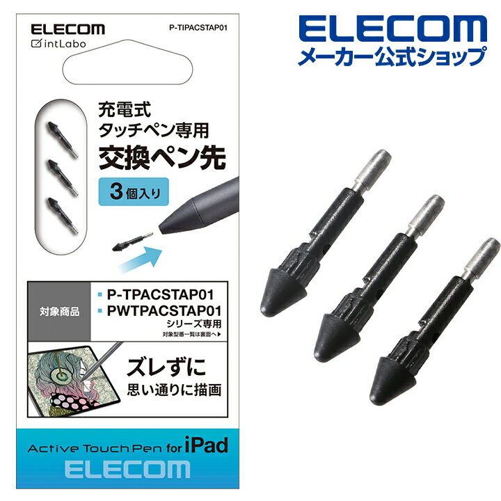 エレコム タッチペン 交換 用 ペン先 充電式 タッチペン スタイラスペン iPad専用 モデル 用 3本入り P-TIPACSTAP01