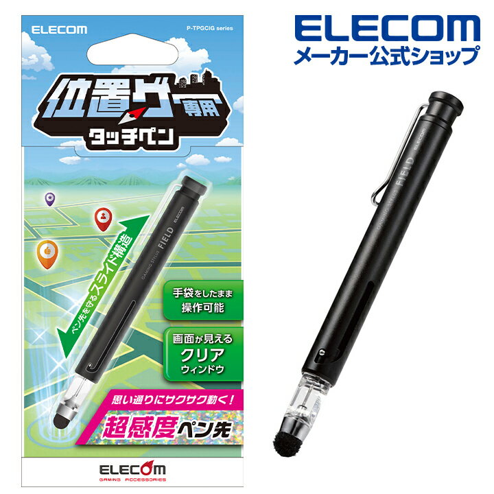 エレコム スマホ・タブレット 用 ゲーミング タッチペン 位置ゲー専用 (ペン先収納可能) 超感度 スタイラスペン 超感度タイプ 位置ゲーム専用 ブラック P-TPGCIGBK