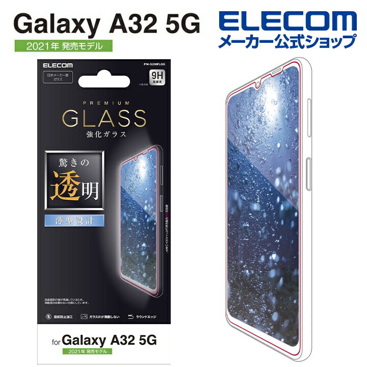 エレコム Galaxy A32 5G 用 ガラスフィルム 0.33mm ギャラクシー A32 5G ガラス フィルム PM-G208FLGG