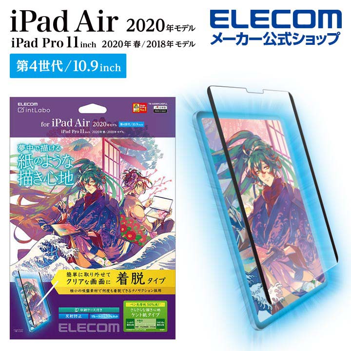 エレコム iPad Air 10.9インチ 第4世代 2020年モデル 用 フィルム 着脱式 ペーパーライク ケント紙 iPadAir 10.9 2020 液晶保護 フィルム 反射防止 ケント紙タイプ TB-A20MFLNSPLL