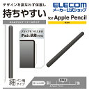 エレコム Apple Pencil 専用 ( 第2世代 ) 細軸 スリムグリップ ケースタイプ アップルペンシル 第2世代 細軸タイプ スリムグリップ ブラック TB-APE2CNBSBK