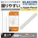 エレコム Apple Pencil 専用 ( 第2世代 ) ウェーブ グリップ 太軸 アップルペンシル 第2世代 太軸タイプ ウェーブグリップ クリア TB-A...