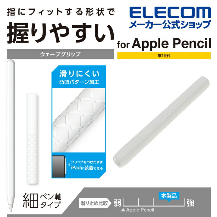 エレコム Apple Pencil 専用 ( 第2世代 ) スリム グリップ 細軸 ホールドタイプ アップルペンシル 第2世代 細軸タイプ スリムグリップ クリア TB-APE2GNHDCR