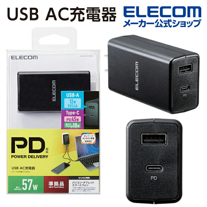 エレコム AC充電器 ノートPC 向け ACアダプター 用 USB パワーデリバリー 対応 AC充電器 45W QC 12W/ Type-C ポート Type-A ポート 57W Type-C USB-C 1ポート USB-A メス 1ポート コンパクト ブラック type-c typec タイプC ポート付 iphone 充電器 ACDC-PD1757BK