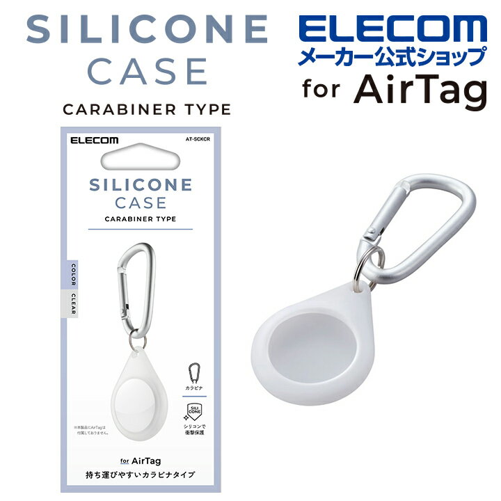 エレコム AirTag 用 アクセサリ カラビナ付シリコンケース エアタグ カラビナ 付 シリコン ケース カバー クリア ELECOM AT-SCKCR