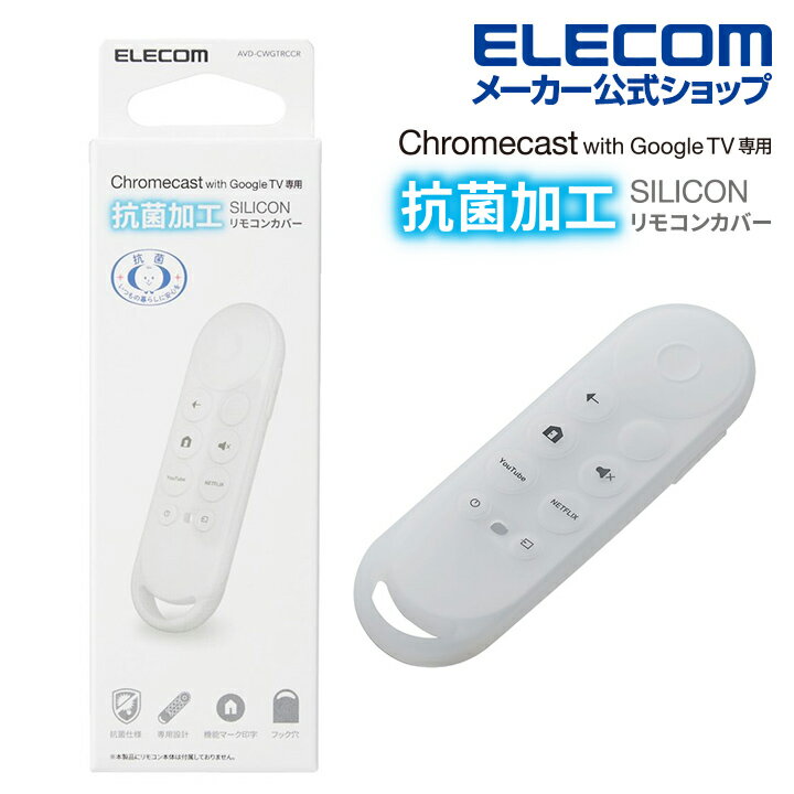 エレコム Google TV 専用 抗菌 リモコン カバー リモコンカバー グーグル TV 専用 抗菌 クリア AVD-CWGTRCCR