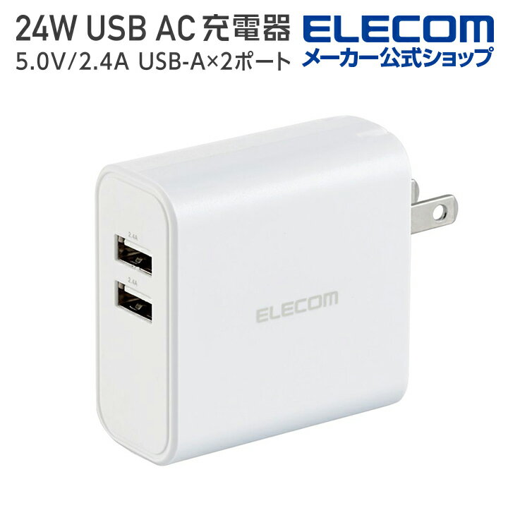 エレコム スマートフォン ・ タブレット 用 AC充電器 24W USB Type-A （メス）×2 ...
