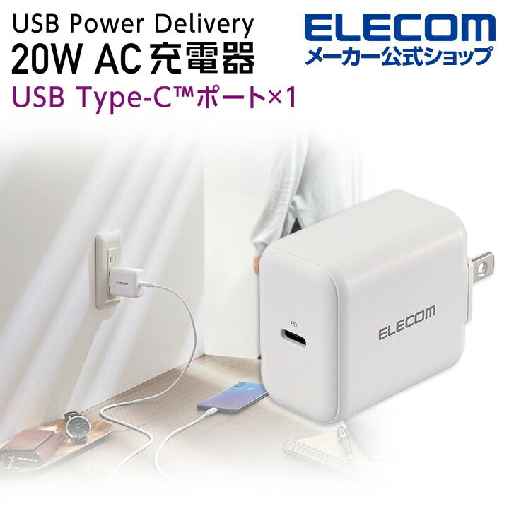 エレコム AC充電器 USB Power Delivery 20W タイプC AC 充電器 充電器 パワーデリバリー USB Power Delivery認証 20W USB-C x 1ポート ホワイト type-c typec タイプC ポート付 iphone 充電器 EC-AC09WH