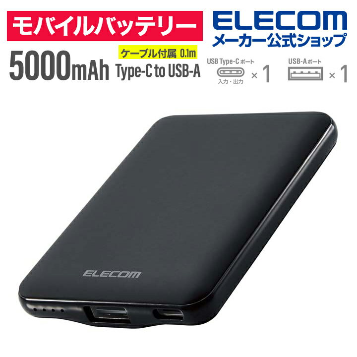 センスのいいメンズモバイルバッテリー エレコム モバイルバッテリー 5000mAh Type-C×1 USB-A×1 薄型コンパクト モバイル バッテリー 薄型 コンパクト 12W 国内メーカー ブラック EC-C04BK