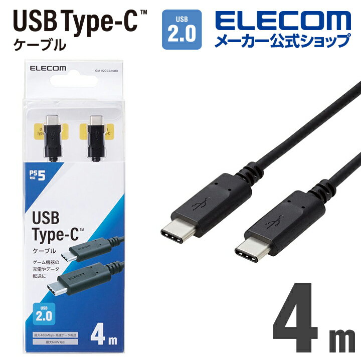 エレコム USB2.0ケーブル PS5 対応 Type-C - Type-C USB2.0ケーブル タイプc - タイプc ノーマル 4.0m ブラック GM-U2CCC40BK