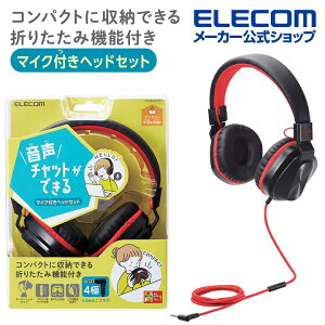 エレコム 子ども 専用 ヘッドセット 有線 4極 両耳 折りたたみ マイク付 ヘッドホン ヘッドフォン キッズ 子供 こども switch マイク ケーブル長 1.2m ブラック×レッド HS-KD02TBKR販売