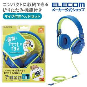 エレコム 子ども 専用 ヘッドセット 有線 4極 両耳 折りたたみ マイク付 ヘッドホン ヘッドフォン キッズ 子供 こども switch マイク ケーブル長 1.2m ネイビー×リーフグリーン HS-KD02TNVネット通販