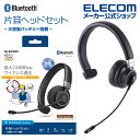 エレコム Bluetooth 片耳 ヘッドセット オーバーヘッドタイプ ヘッドセット ブルートゥース