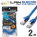 エレコム Cat7 LANケーブル ランケーブル インターネットケーブル ケーブル カテゴリー7 Cat7 対応 LAN ケーブル CAT7準拠 フラット 2.0m ブルー LD-TWSF/BU2