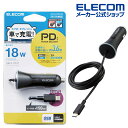 エレコム カーチャージャー 車載 充電器 USB パワーデリバリー 対応 18W Type-C タイプC USB パワーデリバリー認証 ストレートタイプ 1.5...