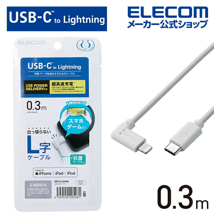 エレコム USB Type-C - Lightning ケーブル L型 Lightningケーブル タイプC - ライトニングケーブル USB Power Delivery対応 L字コネクタ 抗菌 0.3m ホワイト MPA-CLL03WH