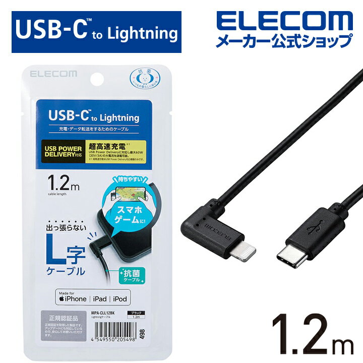 エレコム USB Type-C - Lightning ケーブル L型 Lightningケーブル タイプC - ライトニングケーブル USB Power Delivery対応 L字コネクタ 抗菌 1.2m ブラック MPA-CLL12BK