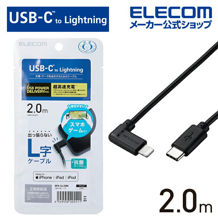 エレコム USB Type-C - Lightning ケーブル L型 Lightningケーブル タイプC - ライトニングケーブル USB Power Delivery対応 L字コネク..