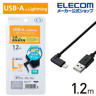 エレコム USB-A to Lightningケーブル L型スタンダードLightningケーブル ライトニングケーブル L字コネクタ 抗菌 1.2m ブラック MPA-UALL12BK