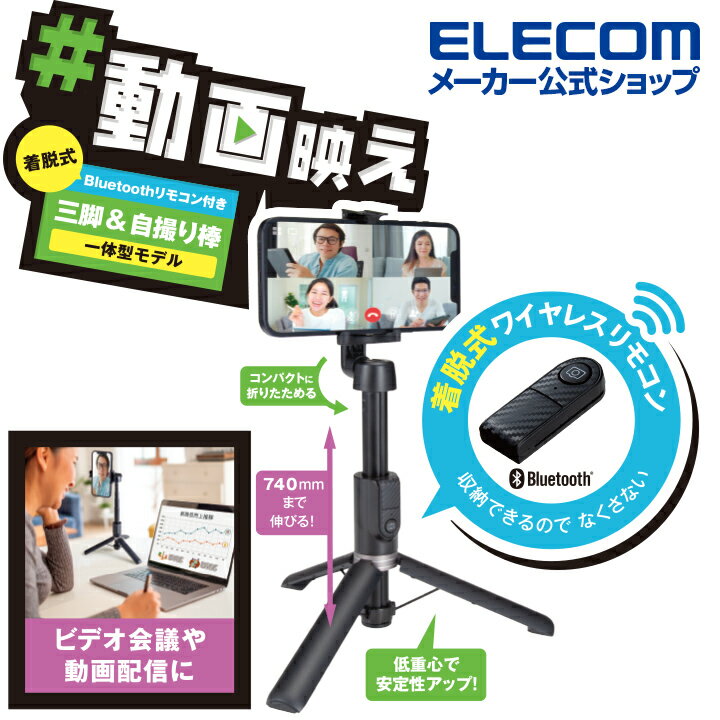 エレコム スマートフォン 用 2way三脚 Bluetooth リモコン付 スマホ 自撮り棒 2way...
