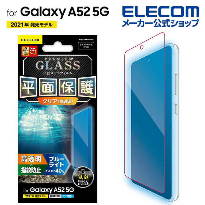 エレコム Galaxy A52 5G 用 ガラスフィ