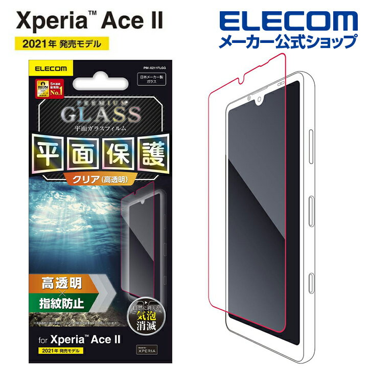 エレコム Xperia Ace II 用 ガラスフィルム 0.33mm エクスペリア XperiaAce II ガラス フィルム PM-X211FLGG