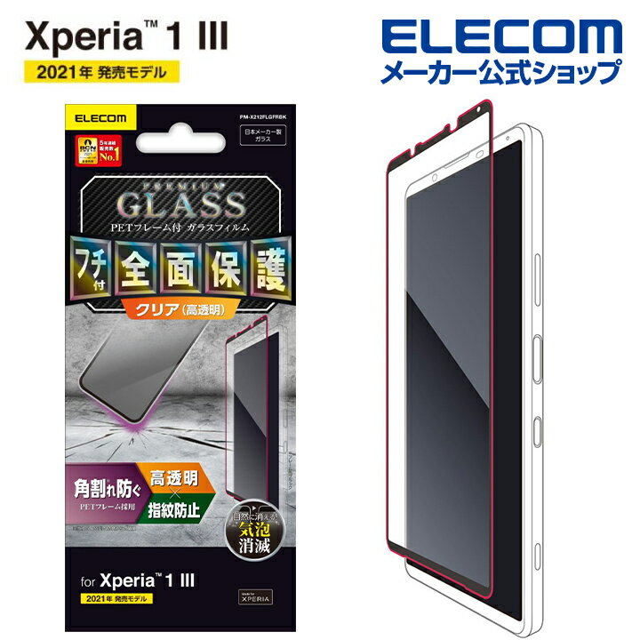 エレコム Xperia 1 III 用 フルカバーガラスフィルム フレーム付 エクスペリア Xperia 1 III ガラス フィルム フルカバー フレーム付き ブラック PM-X212FLGFRBK