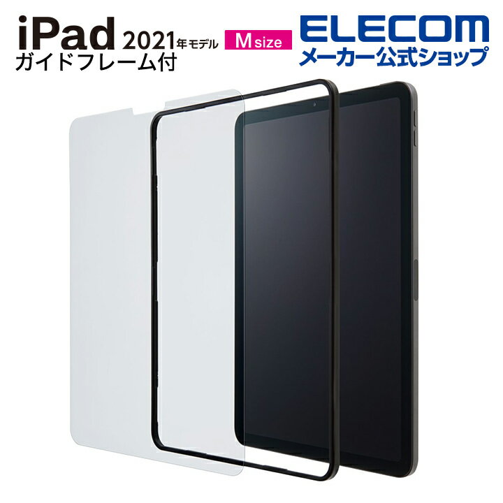 エレコム iPad Pro 11inch 第3、2世代 用 Air 第5、4世代 iPad Pro 11inch 2020 2018、iPad Air 2020用ガイド付ガラスフィルム iPadPro 11 2021 ガイドフレーム付 ガラスフィルム 0.33mm TBWA21PMFLGGJ