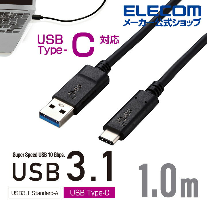 エレコム USB TypeCケーブル USB3.1 (A-TypeC) 1.0m USB3-AC10NBK