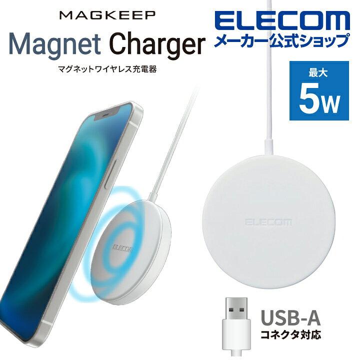 エレコムダイレクトショップのエレコム 充電器 ワイヤレス充電器 マグネット内蔵 5W ケーブル一体 (1m) ホワイト W-MA01WH｜アングル2