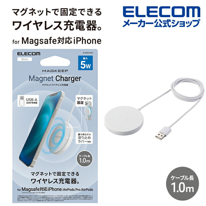 ワイヤレス充電器（売れ筋ランキング） エレコム ワイヤレス 充電器 マグネット内蔵 ケーブル 一体型 ワイヤレス充電器 マグネット内蔵 5W 卓上 ケーブル一体 1m ワイヤレス 充電器 ホワイト W-MA01WH