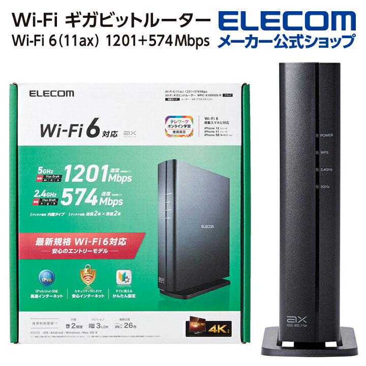 エレコム 無線LANルーター親機 Wi-Fi 6 11ax 1201 574Mbps Wi-Fi ギガビットルーター 無線 LAN ルーター 親機 11ax.ac.n.a.g.b 1201 574Mbps 有線Giga IPv6(IPoE対応 ブラック Windows11 対応 WRC-X1800GS-B