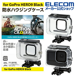エレコム GoPro HERO 10 / 9 用 アクションカメラ 用 防水ハウジングケース アクセサリ ハウジングケース GoPro HERO 10 / 9 防水 クリア AC-GP9BWPCCR
