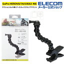 エレコム アクションカメラ 用 アクションカメラ 用 グースネッククランプマウント アクセサリ マウント GoPro 汎用 グースネッククランプ型 ブラック A...