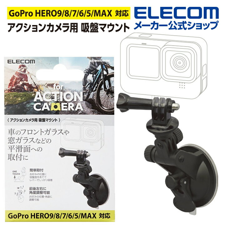 楽天エレコムダイレクトショップエレコム アクションカメラ 用 アクションカメラ 用 吸盤マウント アクセサリ マウント GoPro HERO10/9/8/7/6/5/MAX 用 吸盤型 ブラック AC-MBSU01BK