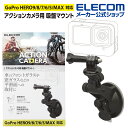 エレコム アクションカメラ 用 アクションカメラ 用 吸盤マウント アクセサリ マウント GoPro HERO10/9/8/7/6/5/MAX 用 吸盤型 ブラ...