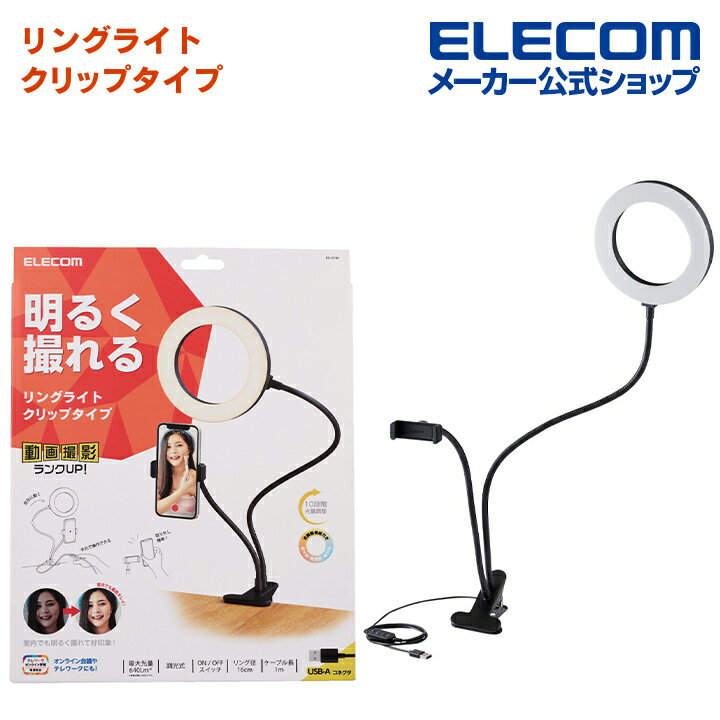 エレコム LEDリングライト クリップスタンド 16cm LED リング ライト 3色モード 10段階調光 USB給電 ブラック DE-L01BK