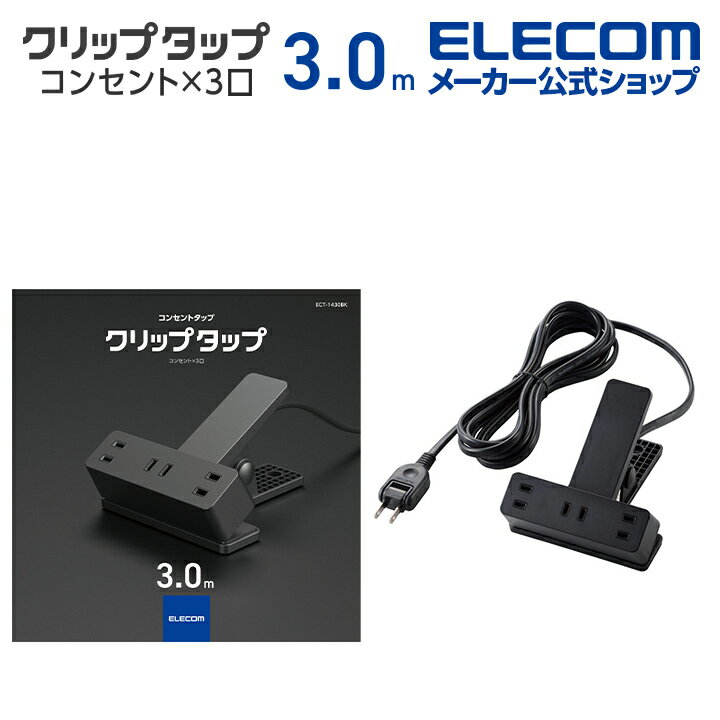 エレコム 電源タップ 3m クリップタップ シャッター 雷ガード 付 クリップタップ コンセント 雷サージ付 ホコリシャッター付 スイングプラグ 3個口 3m ブラック ECT-1430BKのサムネイル