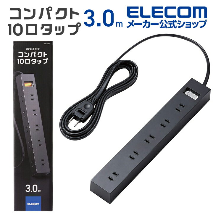 【ポイントUP対象_2506】エレコム 電源タップ 3m 雷ガードタップ 一括スイッチ付 上面5口+側面 5口 タップ コンセント 一括スイッチ マグネット ホコリ防止シャッター付き スイングプラグ 10個口 3m ブラック ECT-1530BK