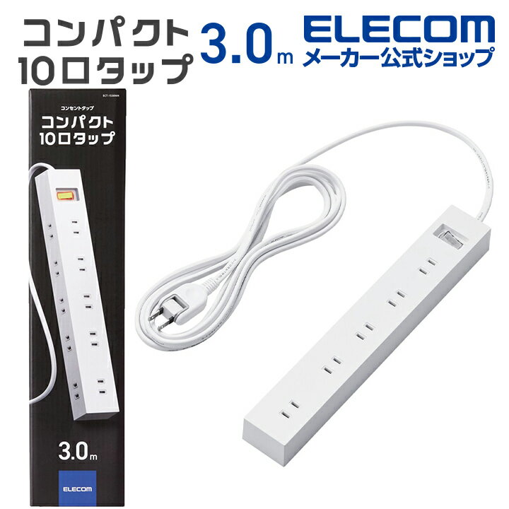 【ポイントUP対象_2506】エレコム 電源タップ 3m 雷ガードタップ 一括スイッチ付 上面5口+側面 5口 タップ コンセント 一括スイッチ マグネット ホコリ防止シャッター付き スイングプラグ 10個口 3m ホワイト ECT-1530WH