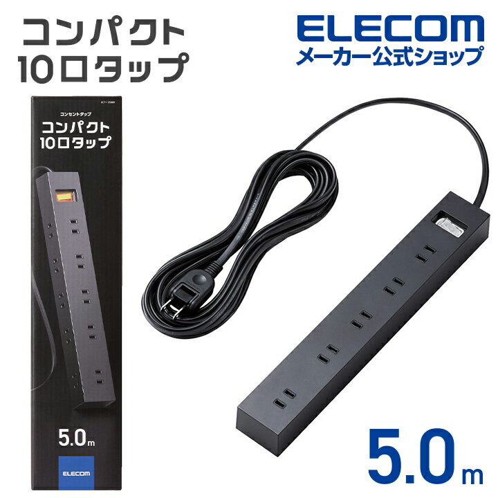 エレコム 電源タップ 5m 雷ガードタップ 一括スイッチ付 上面5口+側面 5口 タップ コンセント 一括スイッチ マグネット ホコリ防止シャッター付き スイングプラグ 10個口 5m ブラック ECT-1550…