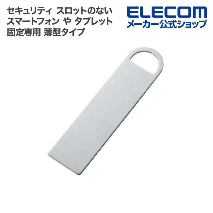 エレコム セキュリティ スロットのない スマートフォン や タブレット など様々な機器に最適 取付パーツ 両面テープ 固定専用 薄型タイプ ESL-TP03
