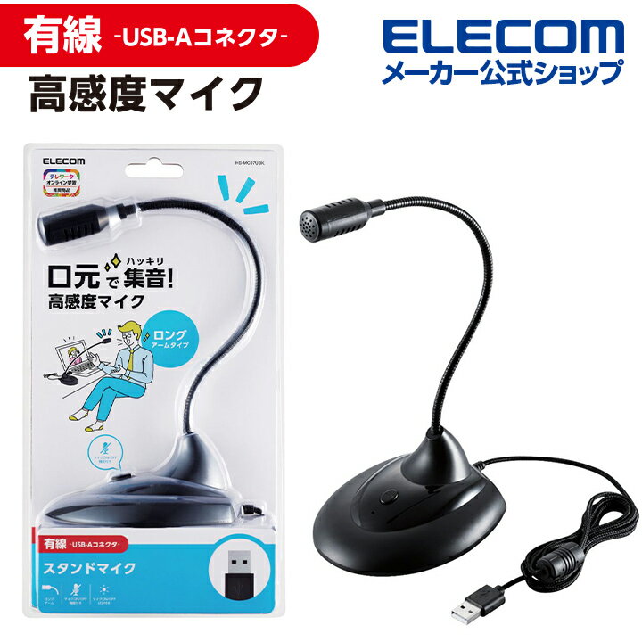 エレコム スタンドマイク マイク 有線 USB-A スタンド 型 フレキシブルアーム ミュートボタン付き LED搭載 USB-A ブラック HS-MC07UBK