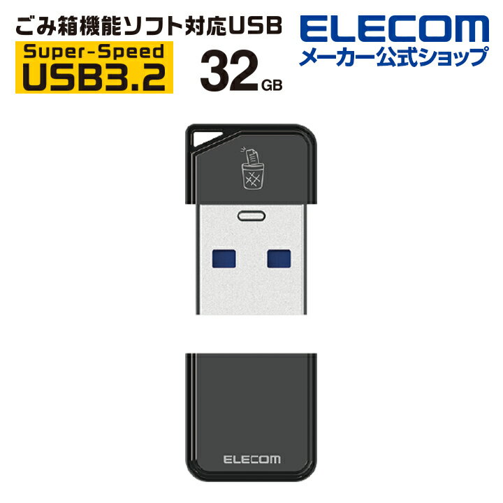 エレコム USBメモリ USB3.2 ( Gen1 )対応　誤消去防止ソフト対応メモリ 32GB 小