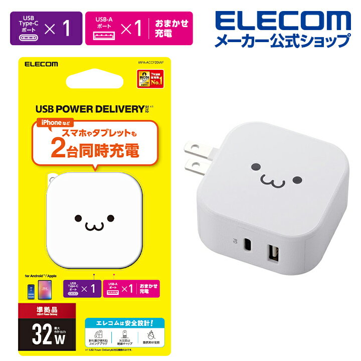 エレコム AC充電器 USB パワーデリバリー 20W + 12W タイプC 1+ タイプA 1 スマホ ・ タブレット 用 USB Power Delivery準拠 充電器 type-c タイプc ホワイトフェイス type-c typec タイプC ポ…