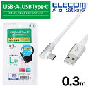 エレコム スマホ用 USB 2.0ケーブル（認証品、 A-C 、 L型 コネクタ） タイプc USB-Cケーブル Type-C 認証品 L字コネクタ 抗菌・抗ウイルス 0.3m ホワイト MPA-ACL03NWH