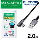 エレコム スマホ用 USB 2.0ケーブル(認証品、 A-C 、 L型 コネクタ) タイプc USB-Cケーブル Type-C 認証品 L字コネクタ 抗菌・抗ウイルス 2.0m ブラック MPA-ACL20NBK2