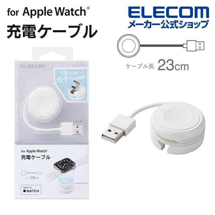 エレコム AppleWatch充電ケーブル 巻き取りタイプ アップルウォッチ 充電器 ケーブル 23cm ホワイト MPA-AWMWH