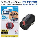 エレコム シガーチャージャー 超コンパクト USB Power Delivery タイプC パワーデリバリー 20W USB-C1ポート ブラック MPA-CCPD05BK