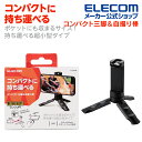 エレコム スマートフォン 用 三脚 自撮り棒 2way スマホ 自撮り コンパクト アクセサリーシュー付 ブラック P-STSRSSBK